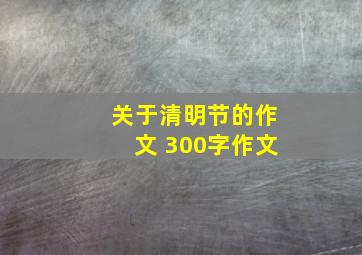 关于清明节的作文 300字作文